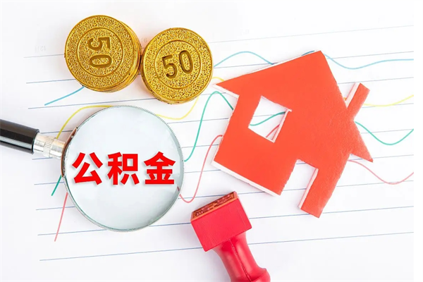 临沂公积金提（2020年公积金提取流程）