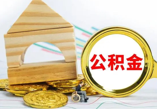 临沂本市户口离职后多久可以取公积金（本市离职多久才能领取公积金）