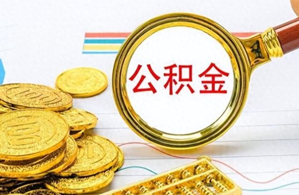 临沂个人办理公积金取款（取个人住房公积金）