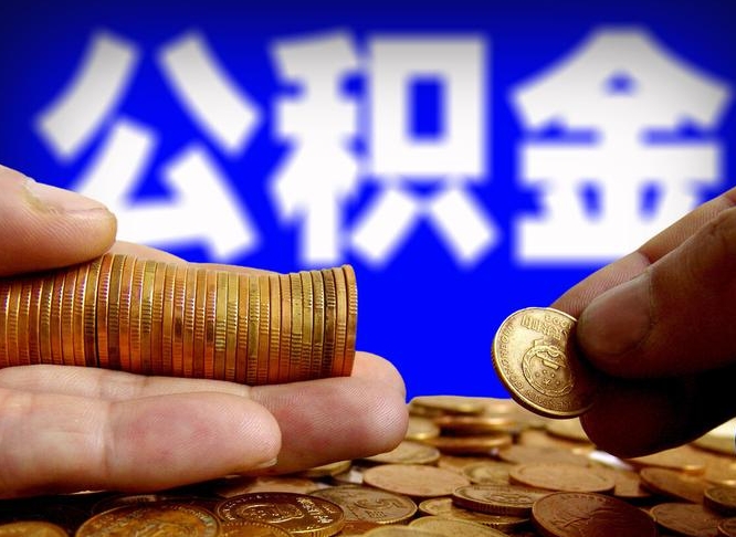 临沂封存的公积金如何体取（封存后公积金提取办法）